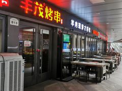 -丰茂烤串(钦州北路店)