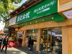门面-袁记云饺(鼓楼店)