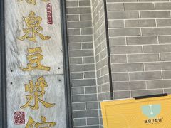 -冰泉豆浆馆(白云山总店)