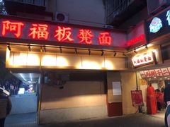-阿福板凳面(观音桥店)