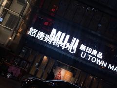 -火炉火自助餐(悠唐购物中心店)