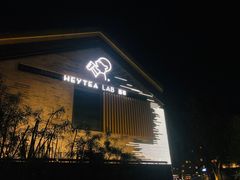 门面-喜茶(深圳欢乐海岸LAB店)