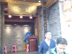 门面-重庆渝达老火锅(春熙路店)