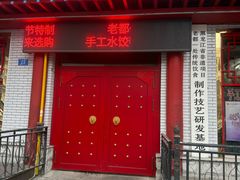 -老都一处饺子馆(道里店)