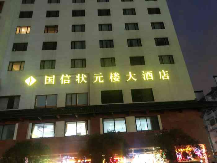 南京金陵状元楼大酒店"去南京玩,选择了老字牌.临近内秦淮河,夫.