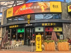 门面-犟牛家·榴莲烤肉(五棵松店)