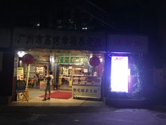 门面-佛有缘素食馆·荔湾老字号(陈家祠首店)