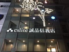-诚品(信义店)