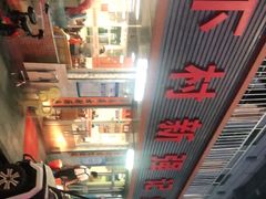 -下村新强记烧鹅店