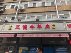 门面-王德炭烤牛羊肉(西关大街店)