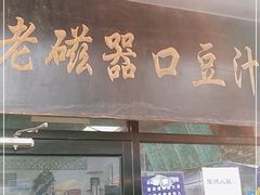 门面-老磁器口豆汁店(天坛店)