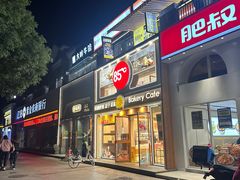 -85度C(南京张府园店)
