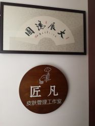 -匠凡皮肤管理工作室