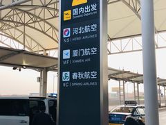 -石家庄正定国际机场-T2航站楼