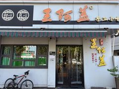 -王阿盖手工小吃(环城西路店)