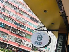 -添好运点心专门店(深水埗店)