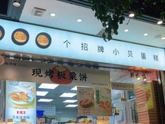 门面-鲍师傅糕点(江苏路店)