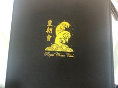-皇朝会.经典传统粤菜(外滩店)