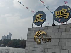 -鹿鸣酒家(越秀店)