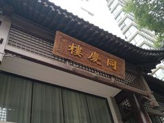 -同庆楼(大钟寺店)
