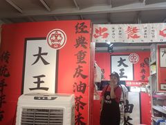 -大王油茶(二厂文创公园店)