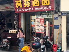 门面-阿芬卤面(花巷店)