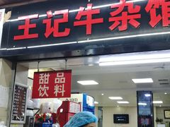 门面-江三王记牛杂馆(总店)