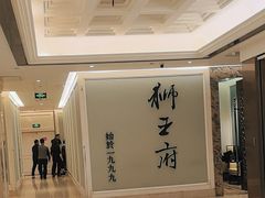 -狮王府淮扬菜(新街口友谊店)