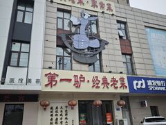 -第一驴.经典老菜.家常菜.火锅(友谊路店)