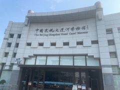 -中国京杭大运河博物馆