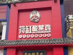 -符缸酸菜鸡(华阳店)