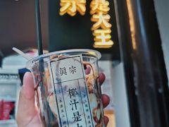 -眞宗·椰汁是大王(小娄巷店)