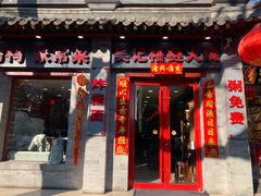 门面-吴记百姓菜馆·北京菜·烤鸭(故宫店)