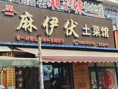 -麻伊伏土菜馆(朗州路店)