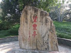-丰台花园