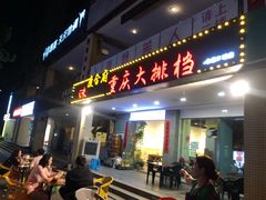 -庆合府重庆大排档(紫都城店)