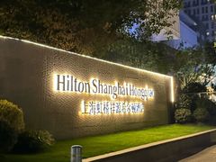 -上海虹桥祥源希尔顿酒店
