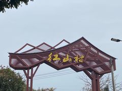 -红山村