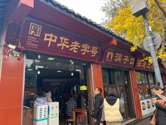 -洞子口张老二凉粉(文殊院店)