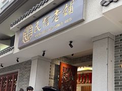 -民信老铺(双皮奶博物馆店)