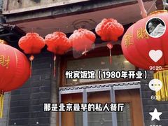 -悦宾饭馆(翠花胡同店)