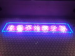门面-济州爱肉堂(总店)