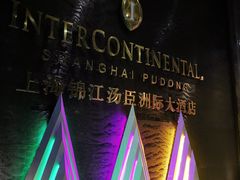 -上海锦江汤臣洲际大酒店壹阶层