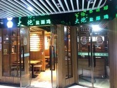 门面-大炮盐酥鸡(新街口店)