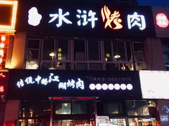 门面-忠义水浒烤肉(体育西路店)