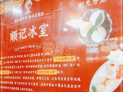 -顺记冰室(宝华路店)