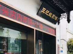 -王记姚家味·地道苏帮菜(凤凰街店)