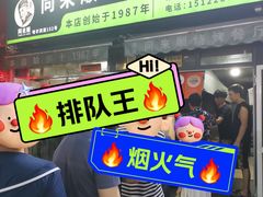-同来顺烧烤餐厅(哈尔滨道店)