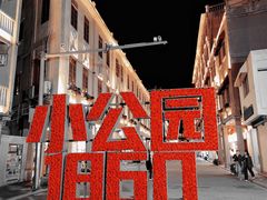 -汕头市小公园