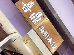 -喜鼎海胆水饺(柏威年购物中心店)